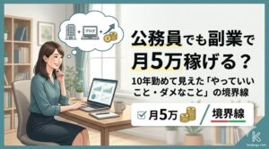 公務員でも副業で月5万稼げる？10年勤めて見えた「やっていいこと・ダメなこと」の境界線
