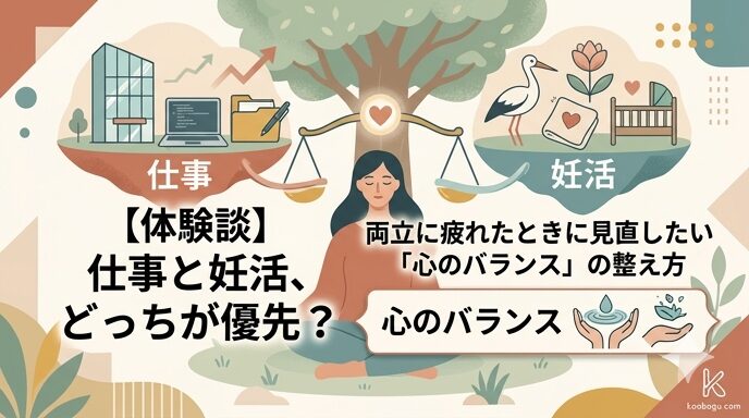 【体験談】仕事と妊活、どっちが優先？両立に疲れたときに見直したい『心のバランス』の整え方