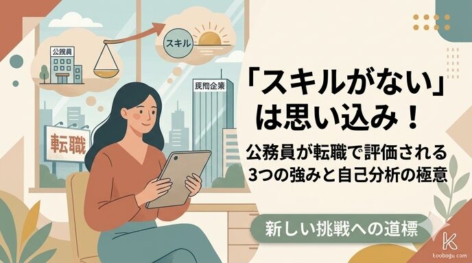 『スキルがない』は思い込み！公務員が転職で評価される3つの強みと自己分析の極意