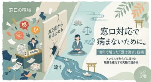 窓口対応で病まないために。10年で培った「受け流す」技術。メンタルを削らずに淡々と職務を遂行する究極の護身術